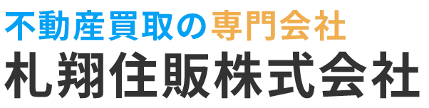 孤独死発見から特殊清掃後の不動産片付け