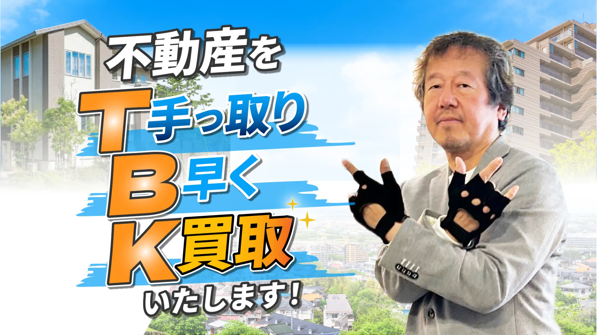 不動産をT手っ取りB早くK買取いたします！
